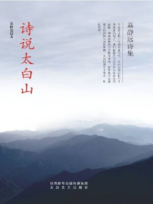 cover image of 诗说太白山
